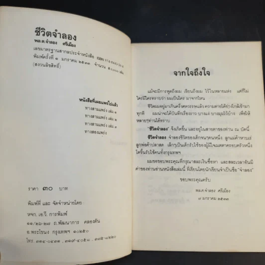 ชีวิตจำลอง - พล.ต.จำลอง ศรีเมือง รูปที่ 8