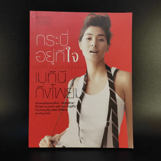 กระบี่อยู่ที่ใจ - เมทินี กิ่งโพยม รูปที่ 1