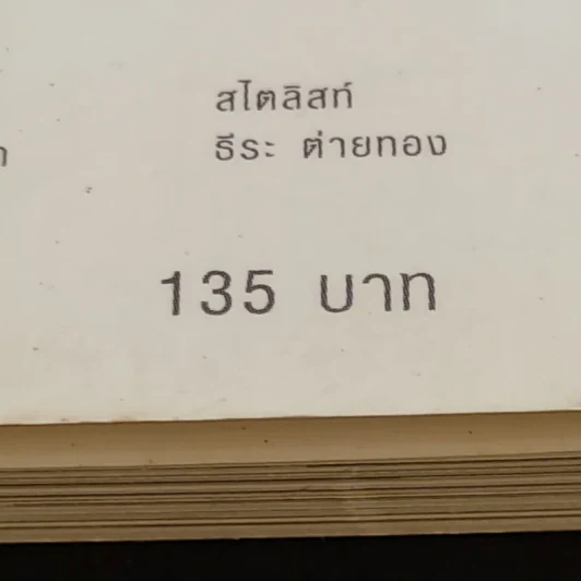 กระบี่อยู่ที่ใจ - เมทินี กิ่งโพยม รูปที่ 13