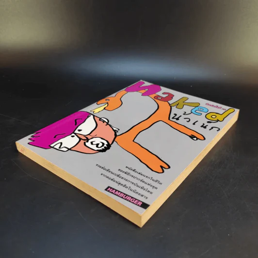 Naked น้าเน็ก หนังสือเล่มแรกในชีวิตของน้าเน็ก รูปที่ 7