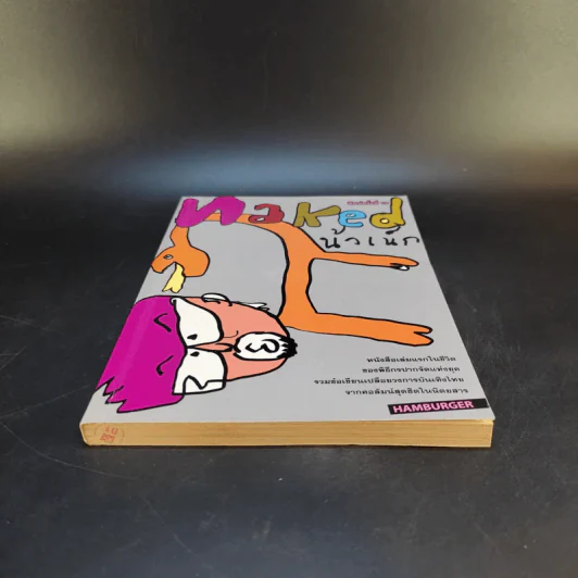 Naked น้าเน็ก หนังสือเล่มแรกในชีวิตของน้าเน็ก รูปที่ 4