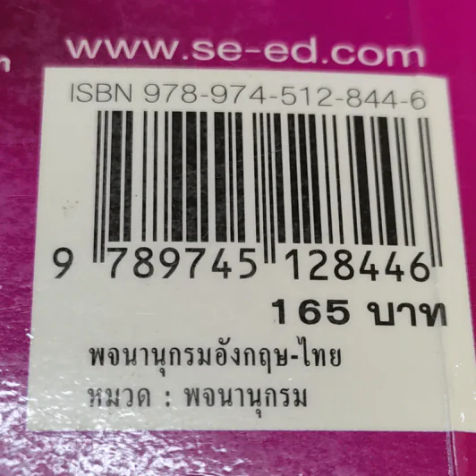 Se-Ed's Modern Dictionary English-Thai & Thai-English พจนานุกรมอังกฤษ-ไทย & ไทย-อังกฤษ รูปที่ 13