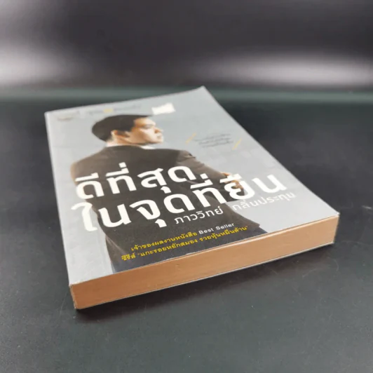 ดีที่สุดในจุดที่ยืน - ภาววิทย์ กลิ่นประทุม รูปที่ 4