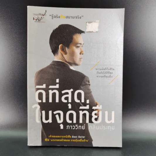 ดีที่สุดในจุดที่ยืน - ภาววิทย์ กลิ่นประทุม รูปที่ 1