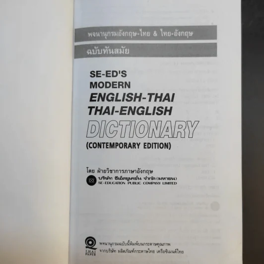Se-Ed's Modern Dictionary English-Thai & Thai-English พจนานุกรมอังกฤษ-ไทย & ไทย-อังกฤษ รูปที่ 8