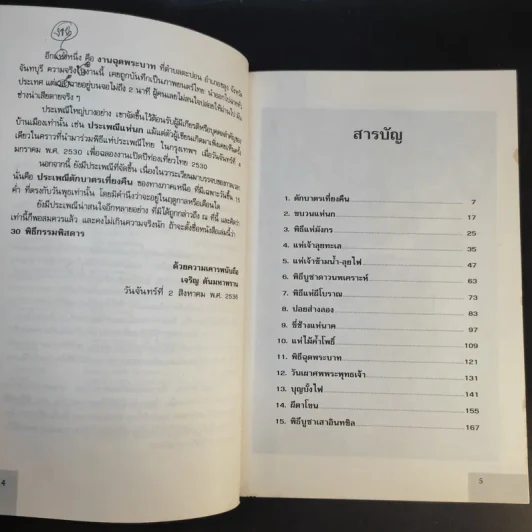 30 พิธีกรรมพิสดาร เล่ม 1-2 - เจริญ ตันมหาพราน รูปที่ 11