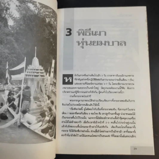 30 พิธีกรรมพิสดาร เล่ม 1-2 - เจริญ ตันมหาพราน รูปที่ 19