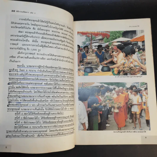 30 พิธีกรรมพิสดาร เล่ม 1-2 - เจริญ ตันมหาพราน รูปที่ 17