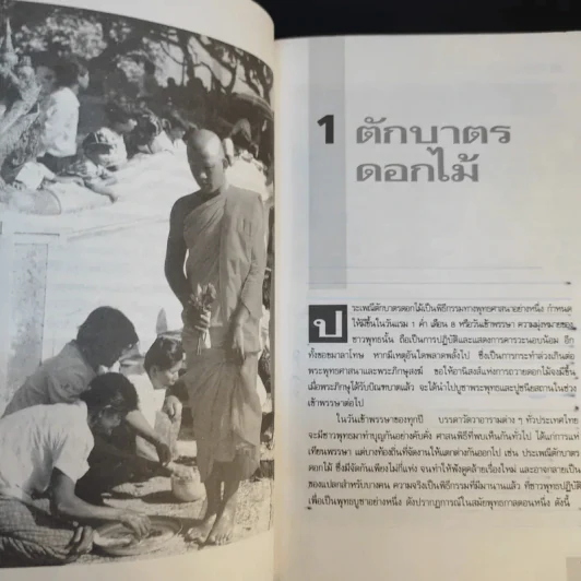 30 พิธีกรรมพิสดาร เล่ม 1-2 - เจริญ ตันมหาพราน รูปที่ 16