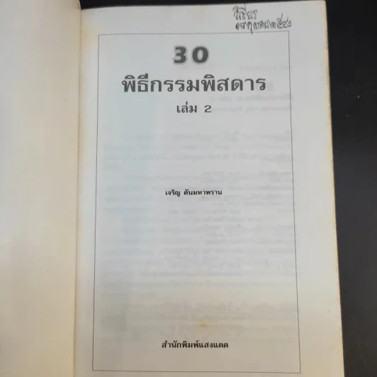 30 พิธีกรรมพิสดาร เล่ม 1-2 - เจริญ ตันมหาพราน รูปที่ 14