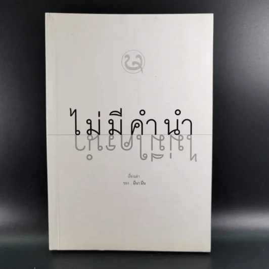 ไม่มีคำนำ ไม่มีใครนำ - มีนา มีน รูปที่ 1