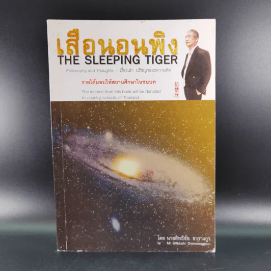 เสือนอนพิง The Sleeping Tiger - นายสิทธิชัย ชวรางกูร รูปที่ 1