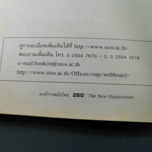 องค์การสมัยใหม่ - รองศาสตราจารย์ ดร.เสน่ห์ จุ้ยโต รูปที่ 21