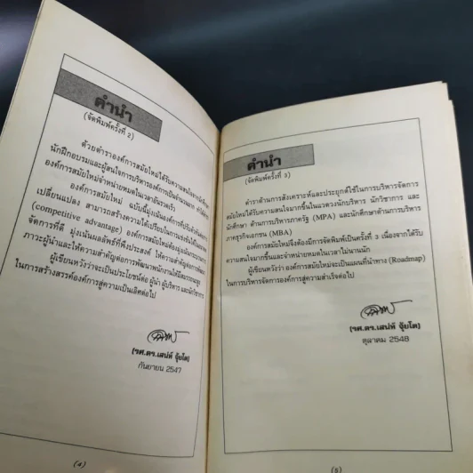 องค์การสมัยใหม่ - รองศาสตราจารย์ ดร.เสน่ห์ จุ้ยโต รูปที่ 9