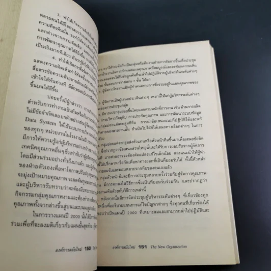 องค์การสมัยใหม่ - รองศาสตราจารย์ ดร.เสน่ห์ จุ้ยโต รูปที่ 19