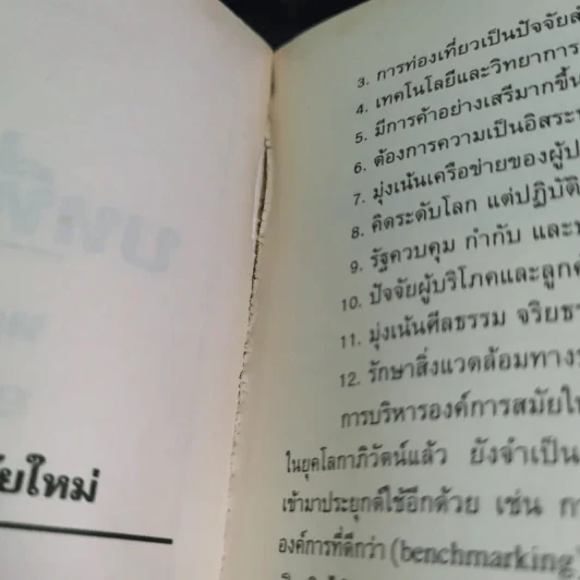 องค์การสมัยใหม่ - รองศาสตราจารย์ ดร.เสน่ห์ จุ้ยโต รูปที่ 14