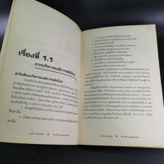 องค์การสมัยใหม่ - รองศาสตราจารย์ ดร.เสน่ห์ จุ้ยโต รูปที่ 13