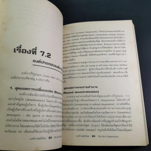 องค์การสมัยใหม่ - รองศาสตราจารย์ ดร.เสน่ห์ จุ้ยโต รูปที่ 18