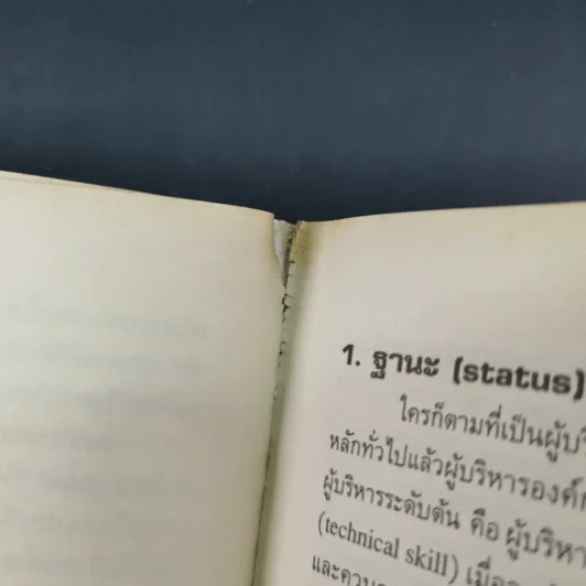 องค์การสมัยใหม่ - รองศาสตราจารย์ ดร.เสน่ห์ จุ้ยโต รูปที่ 16