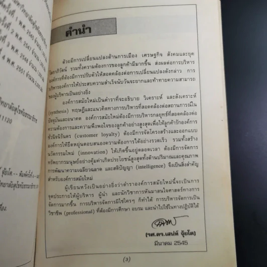 องค์การสมัยใหม่ - รองศาสตราจารย์ ดร.เสน่ห์ จุ้ยโต รูปที่ 8