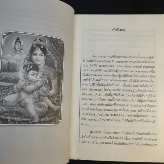 มหัศจรรย์ปาฏิหาริย์พระพิฆเณศ - คณินพันธุ์ เอี่ยมตระบุตร รูปที่ 12