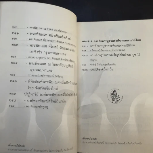 มหัศจรรย์ปาฏิหาริย์พระพิฆเณศ - คณินพันธุ์ เอี่ยมตระบุตร รูปที่ 15