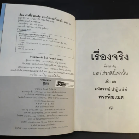 มหัศจรรย์ปาฏิหาริย์พระพิฆเณศ - คณินพันธุ์ เอี่ยมตระบุตร รูปที่ 9