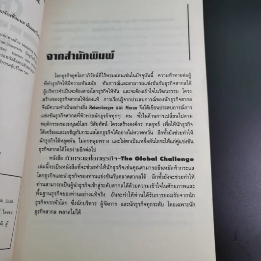The Global Challenge ท้ากระแสโลกธุรกิจ รูปที่ 9