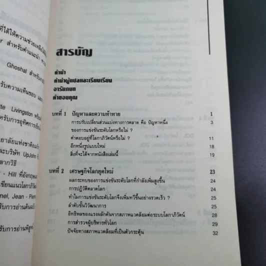 The Global Challenge ท้ากระแสโลกธุรกิจ รูปที่ 14