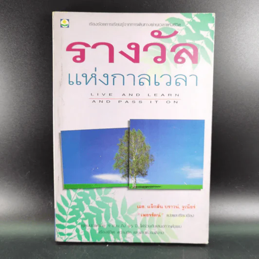 รางวัลแห่งกาลเวลา - เอช แจ็กสัน บราวน์, จูเนียร์ รูปที่ 1