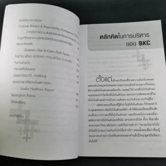 คิดบวกแบบ CEO - บุญเกียรติ โชควัฒนา รูปที่ 12