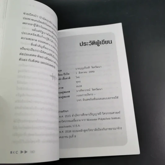 คิดบวกแบบ CEO - บุญเกียรติ โชควัฒนา รูปที่ 16