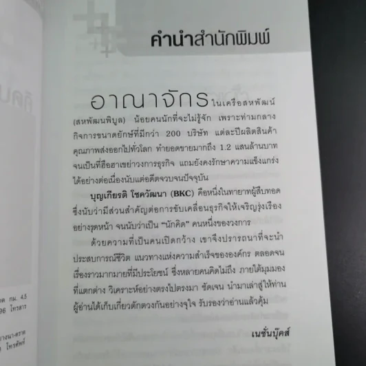 คิดบวกแบบ CEO - บุญเกียรติ โชควัฒนา รูปที่ 9