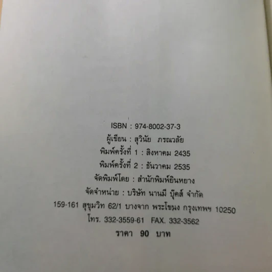 มวยจีนเพื่อชีวิตที่ดีกว่า ภาค 2 ความรักกับจอมยุทธ์ - สุวินัย ภรณวลัย รูปที่ 7