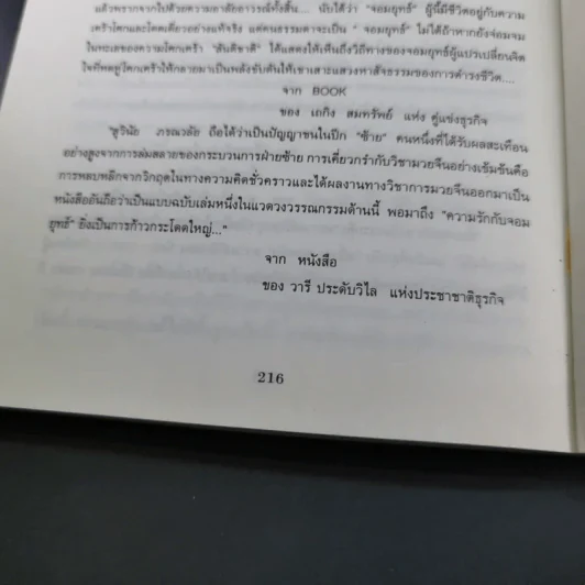 มวยจีนเพื่อชีวิตที่ดีกว่า ภาค 2 ความรักกับจอมยุทธ์ - สุวินัย ภรณวลัย รูปที่ 16