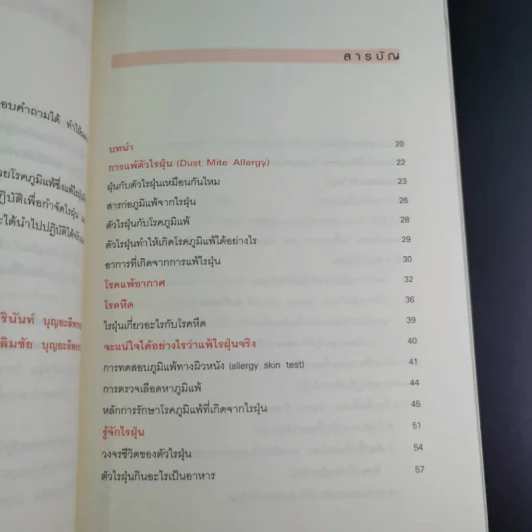 กำจัดไรฝุ่น ทางหายโรคภูมิแพ้ - แพทย์หญิงสิรินันท์ บุญยะลีพรรณ รูปที่ 13