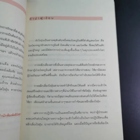 กำจัดไรฝุ่น ทางหายโรคภูมิแพ้ - แพทย์หญิงสิรินันท์ บุญยะลีพรรณ รูปที่ 11