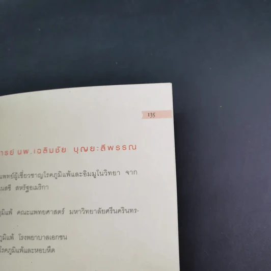กำจัดไรฝุ่น ทางหายโรคภูมิแพ้ - แพทย์หญิงสิรินันท์ บุญยะลีพรรณ รูปที่ 20