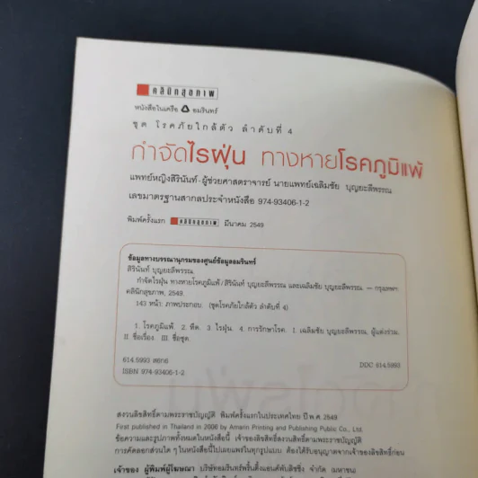 กำจัดไรฝุ่น ทางหายโรคภูมิแพ้ - แพทย์หญิงสิรินันท์ บุญยะลีพรรณ รูปที่ 9