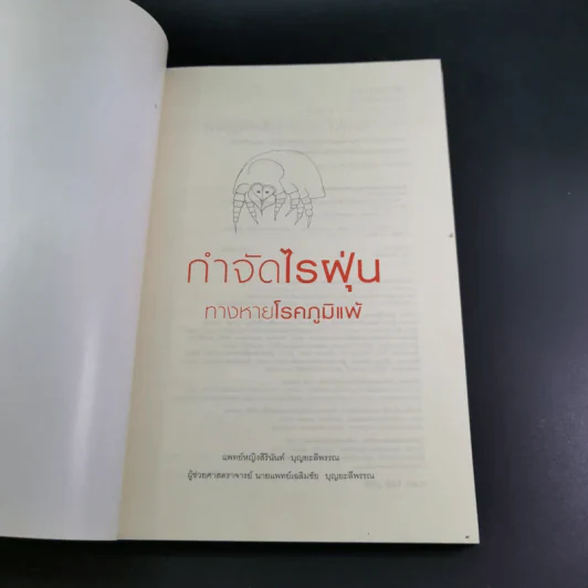 กำจัดไรฝุ่น ทางหายโรคภูมิแพ้ - แพทย์หญิงสิรินันท์ บุญยะลีพรรณ รูปที่ 8
