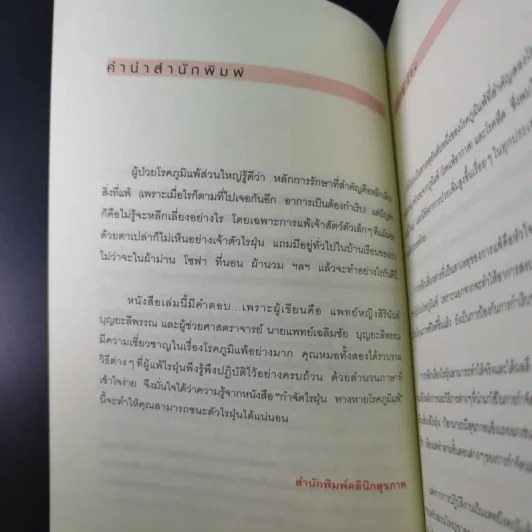 กำจัดไรฝุ่น ทางหายโรคภูมิแพ้ - แพทย์หญิงสิรินันท์ บุญยะลีพรรณ รูปที่ 10