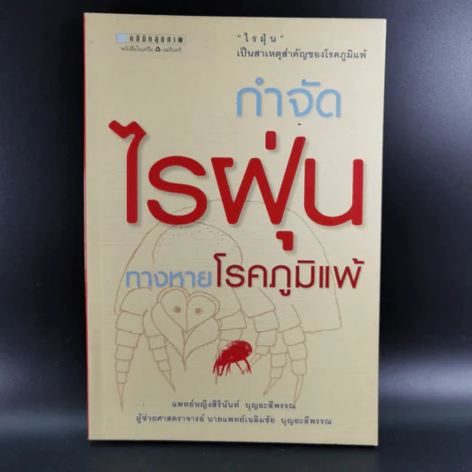 กำจัดไรฝุ่น ทางหายโรคภูมิแพ้ - แพทย์หญิงสิรินันท์ บุญยะลีพรรณ รูปที่ 1