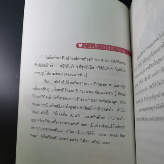 Love Leads the Way ให้ความรักนำทาง รูปที่ 13