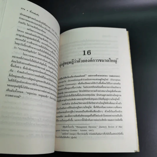 จิ๋วแต่แจ๋ว : เศรษฐศาสตร์เชิงพุทธ - E.F.Schumacher (อี.เอฟ.ชูเมกเกอร์) รูปที่ 14