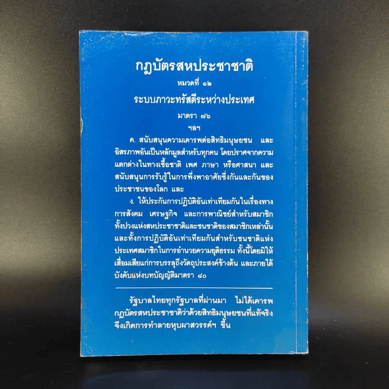 สิทธิมนุษยชนของประเทศไทยอยู่ไหน - สุริยัน โรหิตเสถียร รูปที่ 2