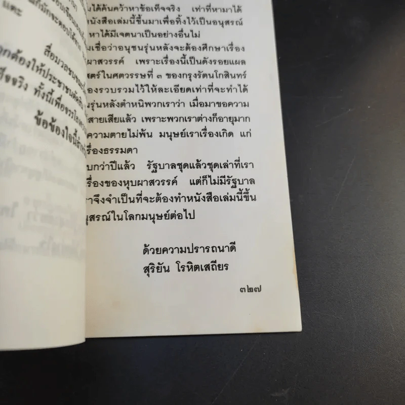 สิทธิมนุษยชนของประเทศไทยอยู่ไหน - สุริยัน โรหิตเสถียร รูปที่ 12