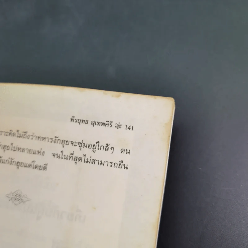 ตำราพิชัยสงครามซุนวู (ฉบับดั้งเดิม) - พีรยุทธ สุเทพคีรี รูปที่ 17