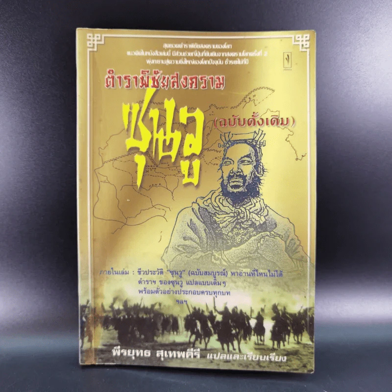 ตำราพิชัยสงครามซุนวู (ฉบับดั้งเดิม) - พีรยุทธ สุเทพคีรี รูปที่ 1