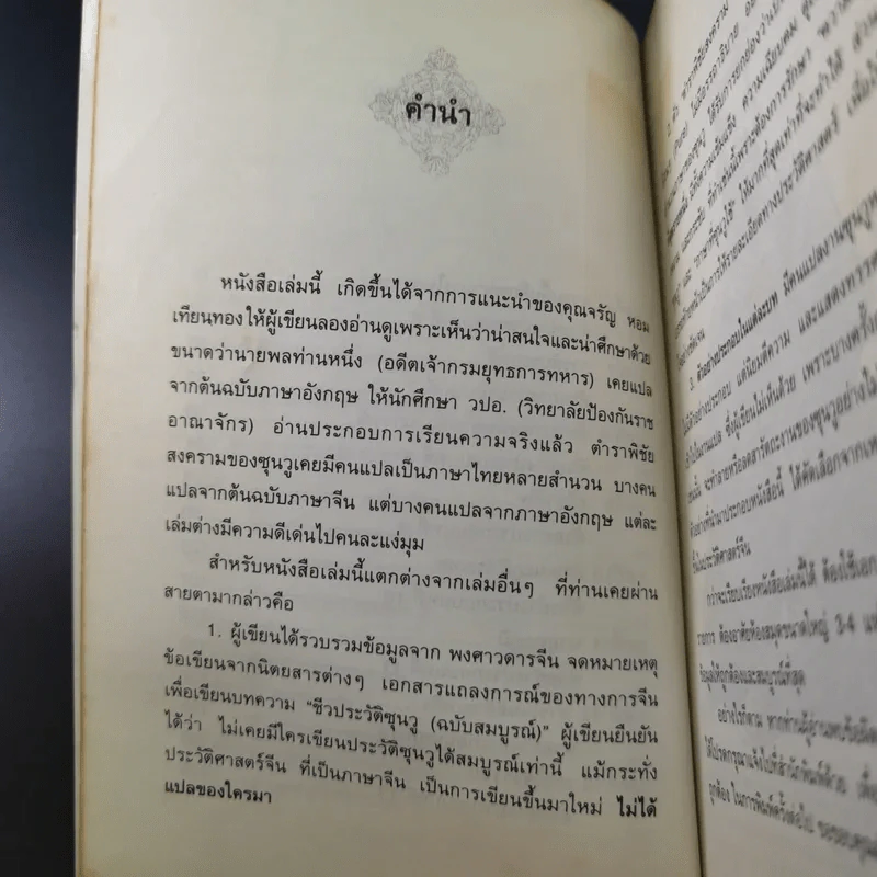 ตำราพิชัยสงครามซุนวู (ฉบับดั้งเดิม) - พีรยุทธ สุเทพคีรี รูปที่ 11