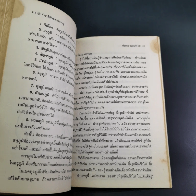 ตำราพิชัยสงครามซุนวู (ฉบับดั้งเดิม) - พีรยุทธ สุเทพคีรี รูปที่ 15